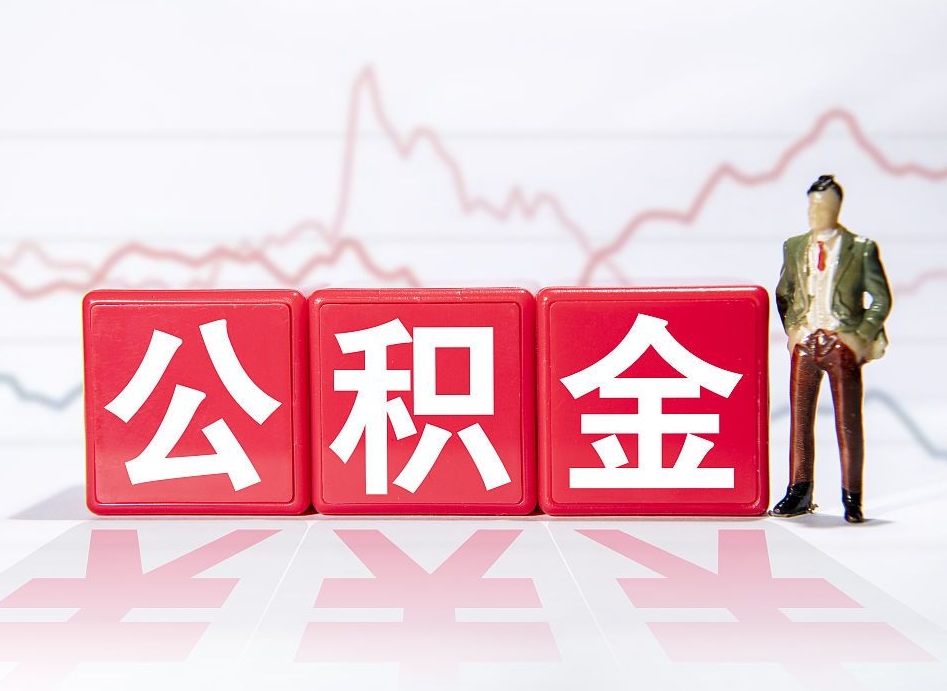 遂宁离职公积金取（离职公积金取出流程）