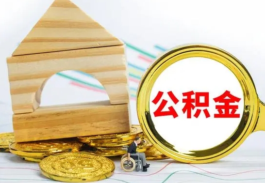 遂宁离职了公积金怎么提出来（离职后公积金怎么提取全部出来）